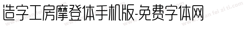 造字工房摩登体手机版字体转换