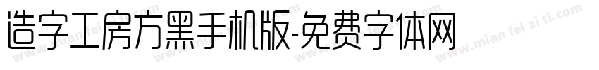 造字工房方黑手机版字体转换