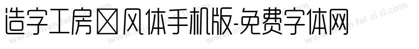 造字工房昔风体手机版字体转换