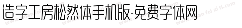 造字工房松然体手机版字体转换