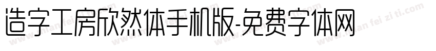 造字工房欣然体手机版字体转换