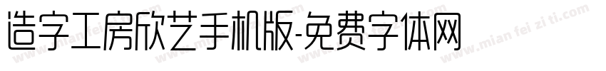 造字工房欣艺手机版字体转换