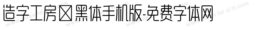造字工房淳黑体手机版字体转换