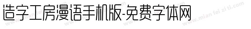 造字工房漫语手机版字体转换