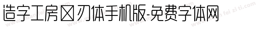 造字工房玄刃体手机版字体转换