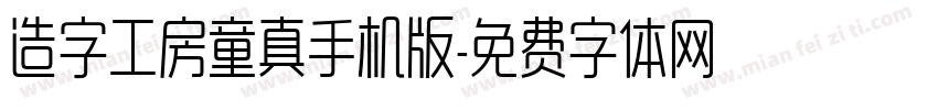 造字工房童真手机版字体转换