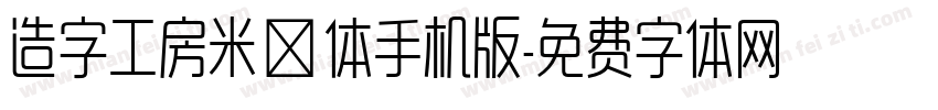 造字工房米诺体手机版字体转换