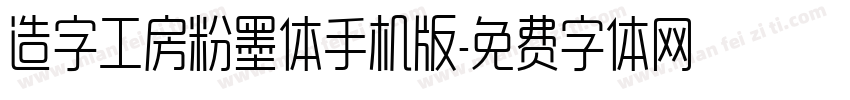 造字工房粉墨体手机版字体转换