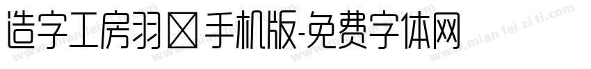 造字工房羽逸手机版字体转换
