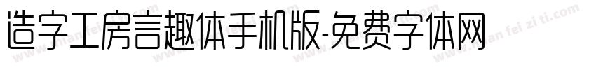 造字工房言趣体手机版字体转换