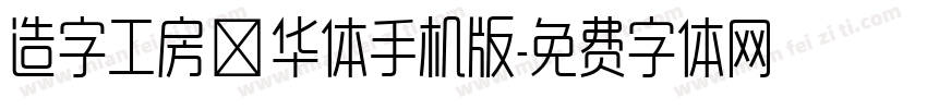 造字工房韶华体手机版字体转换