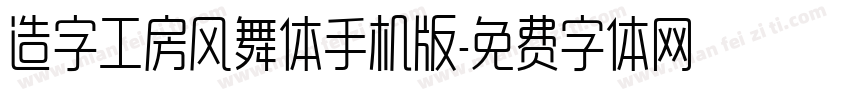 造字工房风舞体手机版字体转换