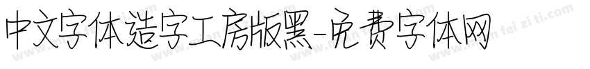 中文字体造字工房版黑字体转换