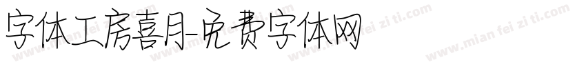 字体工房喜月字体转换
