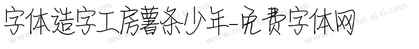 字体造字工房薯条少年字体转换