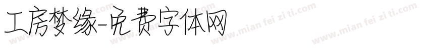 工房梦缘字体转换