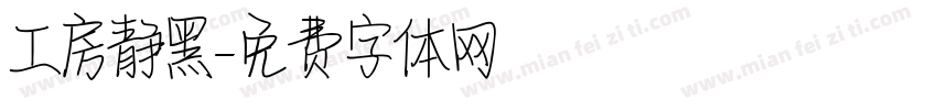 工房静黑字体转换