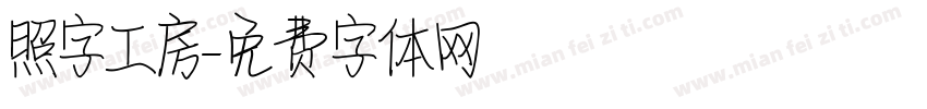 照字工房字体转换