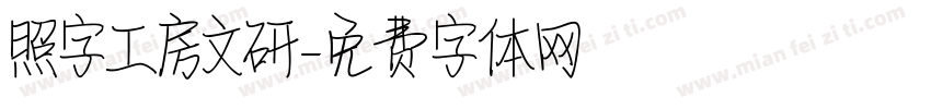 照字工房文研字体转换