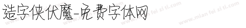 造字侠伏魔字体转换