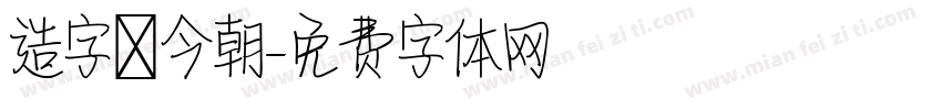 造字俠今朝字体转换