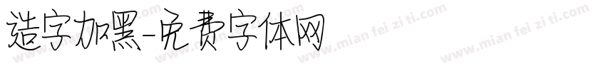 造字加黑字体转换