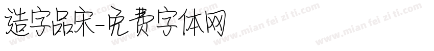 造字品宋字体转换