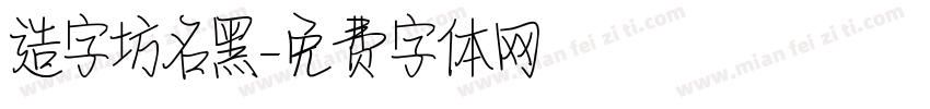 造字坊名黑字体转换