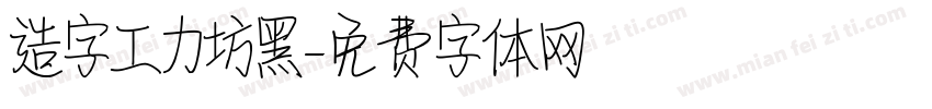 造字工力坊黑字体转换