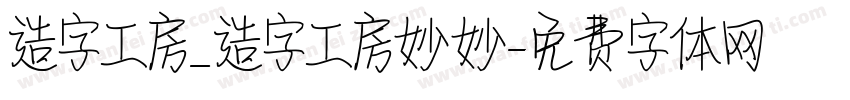 造字工房_造字工房妙妙字体转换