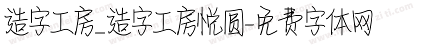 造字工房_造字工房悦圆字体转换