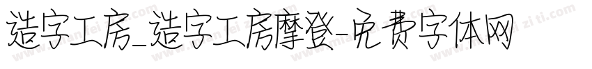 造字工房_造字工房摩登字体转换