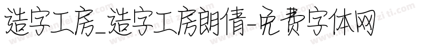 造字工房_造字工房朗倩字体转换