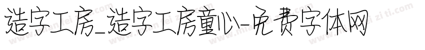 造字工房_造字工房童心字体转换