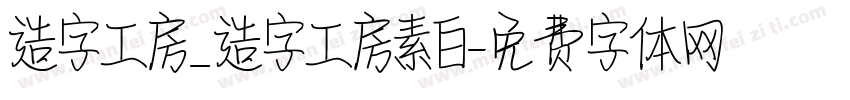 造字工房_造字工房素白字体转换
