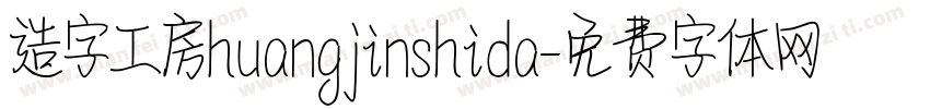 造字工房huangjinshida字体转换