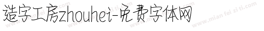造字工房zhouhei字体转换
