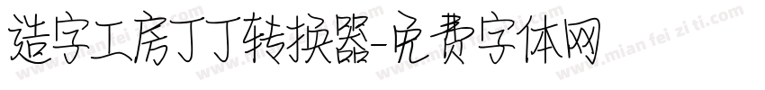 造字工房丁丁转换器字体转换