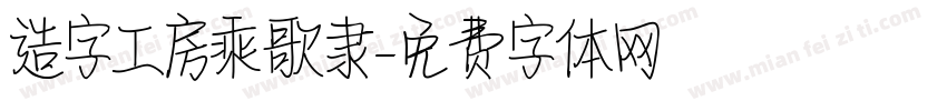 造字工房乘歌隶字体转换