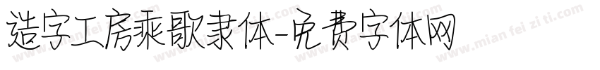 造字工房乘歌隶体字体转换