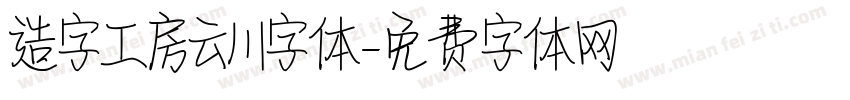 造字工房云川字体字体转换