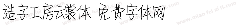 造字工房云裳体字体转换