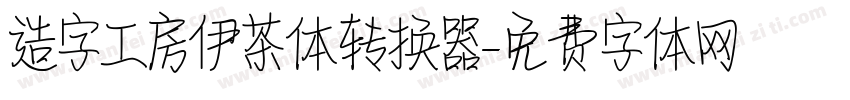 造字工房伊茶体转换器字体转换