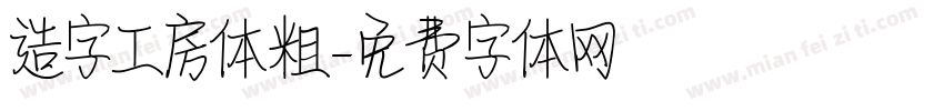 造字工房体粗字体转换