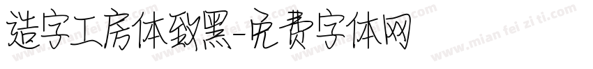 造字工房体致黑字体转换
