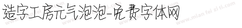 造字工房元气泡泡字体转换