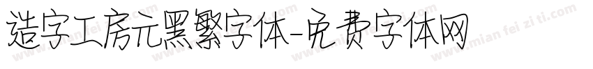 造字工房元黑繁字体字体转换