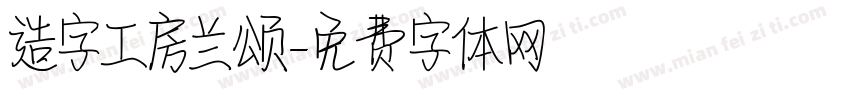 造字工房兰颂字体转换