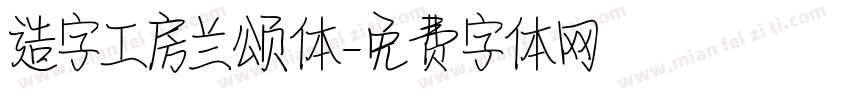 造字工房兰颂体字体转换