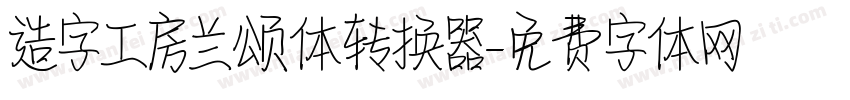 造字工房兰颂体转换器字体转换
